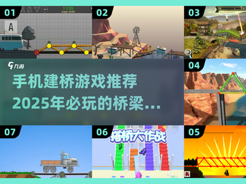 🔥2025必玩！手机建桥游戏排行탑截图1