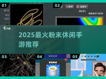 🔥2025最火粉末游戏推荐💥无广告超解压！截图1