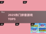 🔥2025拼音游戏TOP5 ranking🏆