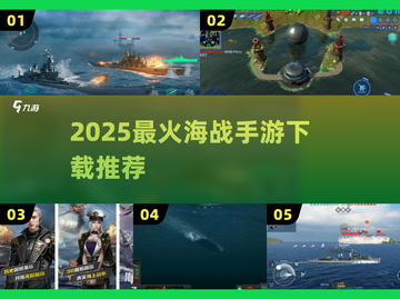 🚢2025最火海战手游TOP榜🔥截图1