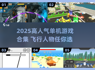 2025超耐玩！能飞的单机游戏大🔥推荐🎮截图1
