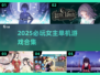 🔥2025女主单机游戏TOP榜！🎮✨