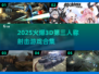 🔥超燃推荐！2025必玩经典3D射击游戏合集💥🎮