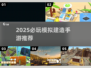 🎮2025最火模拟建造手游榜单🔥