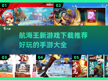 航海王新游戏🔥2024必玩手游大全🎉截图1