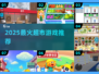 🔥2025最火超市游戏TOP5💥