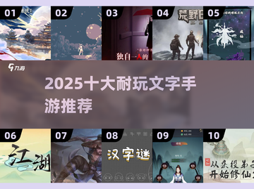 🔥2025十大耐玩文字手游榜单来袭！📚🎮截图1