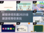 诗词迷必玩！🎉2025超有趣诗词游戏下载链接来了