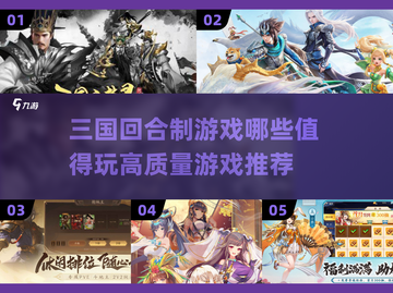 🔥2025必玩高质量三国回合制游戏推荐！🔥截图1