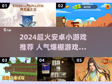 🔥2024超火安卓小游戏推荐！🎮必备榜单来袭💥截图1