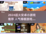 🔥2024超火安卓小游戏推荐！🎮必备榜单来袭💥