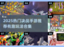 🔥2025爆款决战手游合集💥🎮