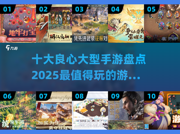 🔥2025十大良心手游盘点，玩到停不下来！🎮截图1