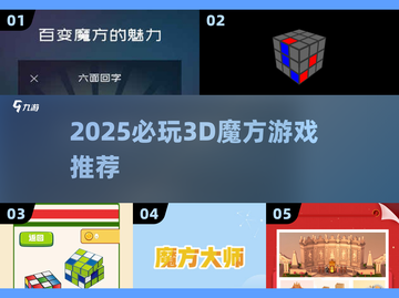 🔥2025必玩3D魔方游戏💥手残党也能秒变解谜大神！截图1