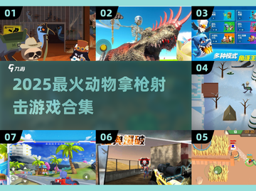 🔥动物拿枪射击游戏大赏2025！🎮💥截图1