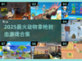 🔥动物拿枪射击游戏大赏2025！🎮💥