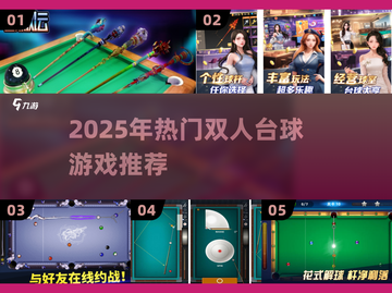 🔥2025最火双人台球游戏推荐！🎱🔥截图1