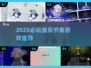 🔥2025必玩音乐节奏游戏推荐🎵
