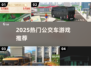 🚌💥2025最火公交车游戏合集！通勤也能嗨翻天！🎮🔥