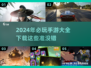 2024手游必玩🔥超全好玩手游合集💥