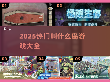 🔥2025最火“叫什么岛”游戏大揭秘！🎮截图1