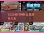 🔥2025最火“叫什么岛”游戏大揭秘！🎮
