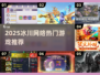🔥2025冰川网络游戏大揭秘！🎮必玩清单来袭
