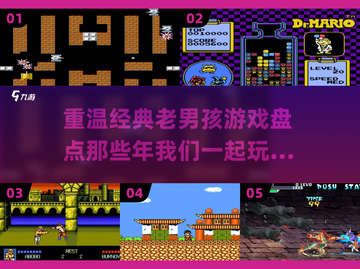 🔥经典老游戏大盘点，玩过5个算我输！🎮截图1