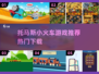 托马斯小火车游戏推荐🔥2024热门下载📖