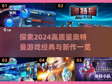🔥2024高质量奥特曼游戏合集，快来看看有没有你喜欢的吧！💥截图1