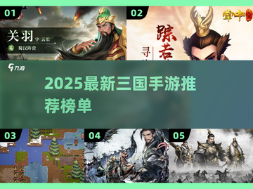 🔥2025新款三国手游来袭！🎮必玩榜单速看截图1