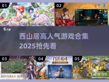 🔥西山居爆款游戏合集2025来袭！🎮截图1