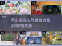 🔥西山居爆款游戏合集2025来袭！🎮
