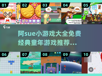 🎮阿Sue小游戏全收录！童年回忆大爆发💥截图1