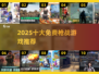 🔥2025十大枪战游戏推荐！免费畅玩🔥🎮💥