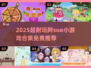 🎮阿Sue小游戏手机版免费推荐！2025超耐玩合集💥