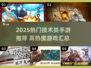 🎮2025最火技术类手游大揭秘！🔥