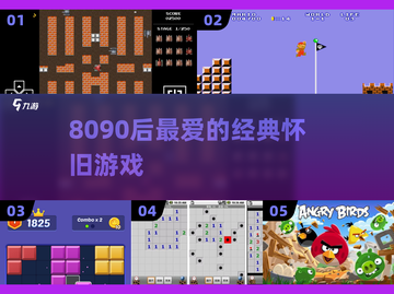 🎮8090后必玩怀旧游戏TOP榜🔥截图1