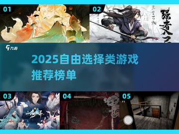 🔥2025自由选择游戏TOP榜🎮截图1