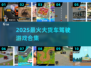 🚚🔥2025最火货车驾驶游戏合集！玩到停不下来💥