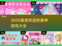 2025超🔥美甲游戏合集，玩到停不下来！💅
