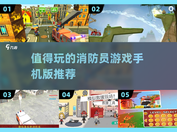 🔥2025最值得玩的消防员手游推荐💥截图1