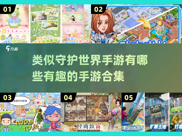 🔥2025必玩！类似《守护世界》手游合集💥截图1