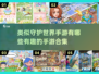 🔥2025必玩！类似《守护世界》手游合集💥