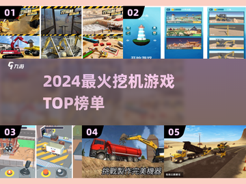 🔥2024超火挖机游戏TOP榜🎮截图1