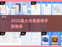🔥2025高人气数独手游推荐✨免费畅玩不重样！