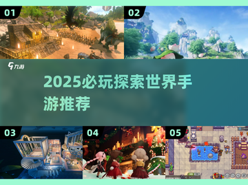 2025必玩探索手游🔥这些你绝对不能错过🎮截图1