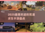 🔥2025最热门荒漠求生手游大盘点！沙漠逃生等你来战🎉