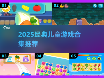 2025超🔥小孩游戏合集！亲子互动必备🎮截图1