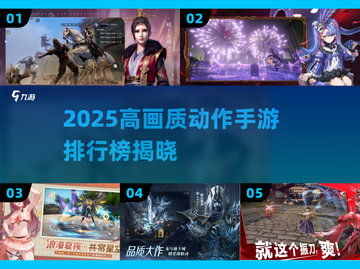 🔥2025高画质动作手游TOP榜🎮截图1